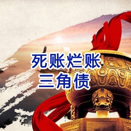 西岗要债公司